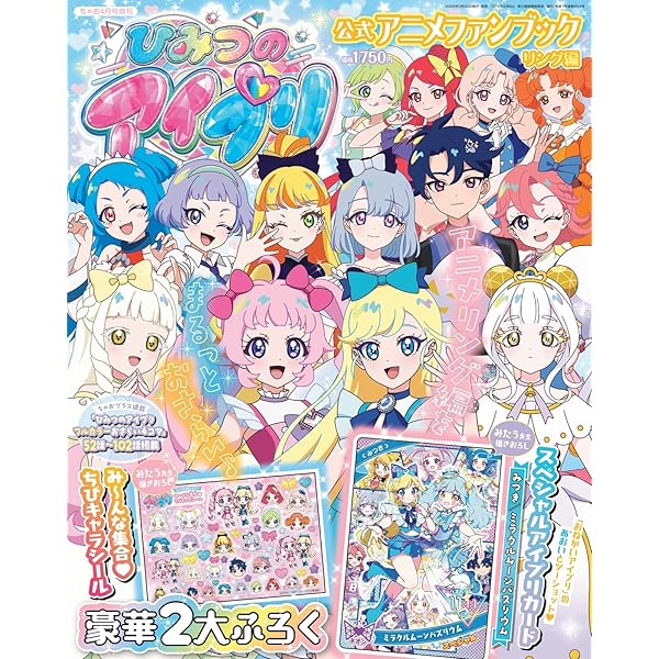 ひみつのアイプリ アイプリカードALLコレクション リング編 | 小学館