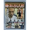 働くおっさん人形 [DVD]