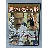 働くおっさん人形 [DVD]