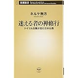迷える者の禅修行: ドイツ人住職が見た日本仏教 (新潮新書 404)