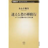 迷える者の禅修行: ドイツ人住職が見た日本仏教 (新潮新書 404)