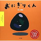 いただきまーす!シリーズ おにぎりくん (いただきま~す!シリーズ)