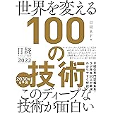 日経テクノロジー展望2022 世界を変える100の技術