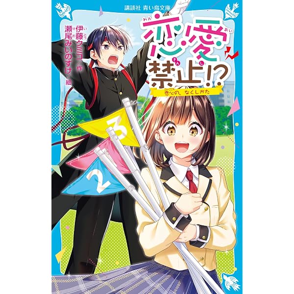 Amazon.co.jp: 恋愛禁止！？ それぞれの正義 (講談社青い鳥文庫) eBook