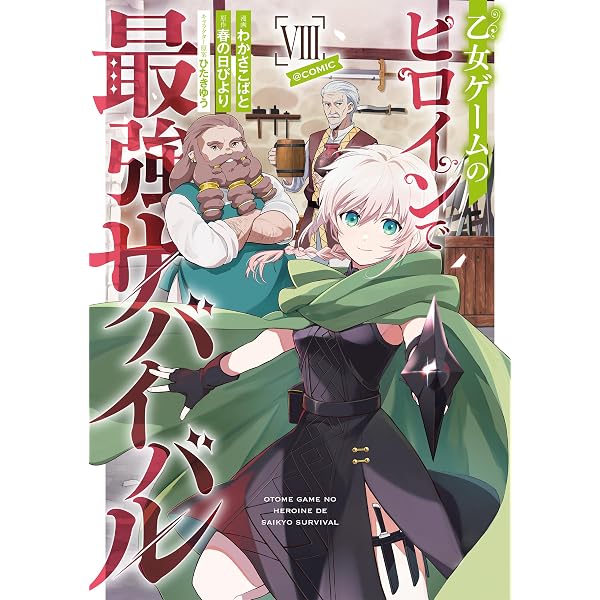 乙女ゲームのヒロインで最強サバイバル@COMIC 第7巻 (CORONA COMICS