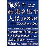 海外で結果を出す人は、「異文化」を言い訳にしない