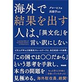 海外で結果を出す人は、「異文化」を言い訳にしない