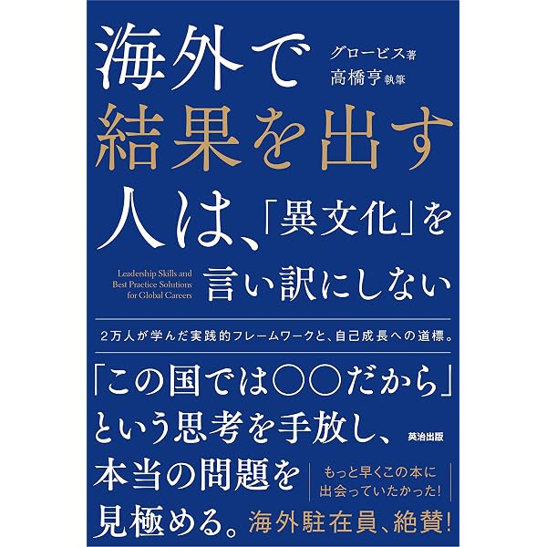 海外で結果を出す人は 異文化 を言い訳にしない グロービス 高橋亨 ビジネス 経済 Kindleストア Amazon