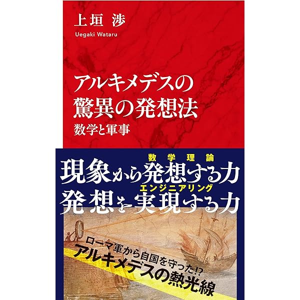 アルキメデス方法 Amazon.co.jp: アルキメデス『方法』の謎を解く (岩波科学ライブラリー