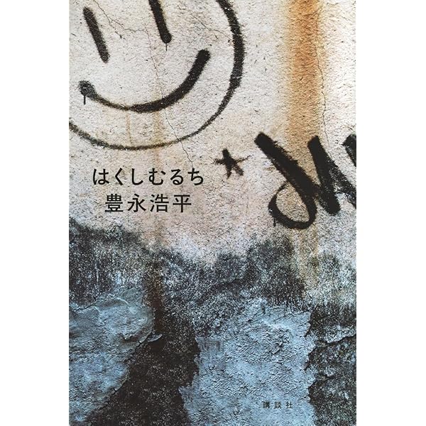原民喜戦後全小説 (講談社文芸文庫 はF 4 スタンダード) | 原 民喜 |本