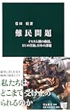 難民問題 - イスラム圏の動揺、EUの苦悩、日本の課題 (中公新書)
