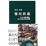 難民問題 - イスラム圏の動揺、EUの苦悩、日本の課題 (中公新書)