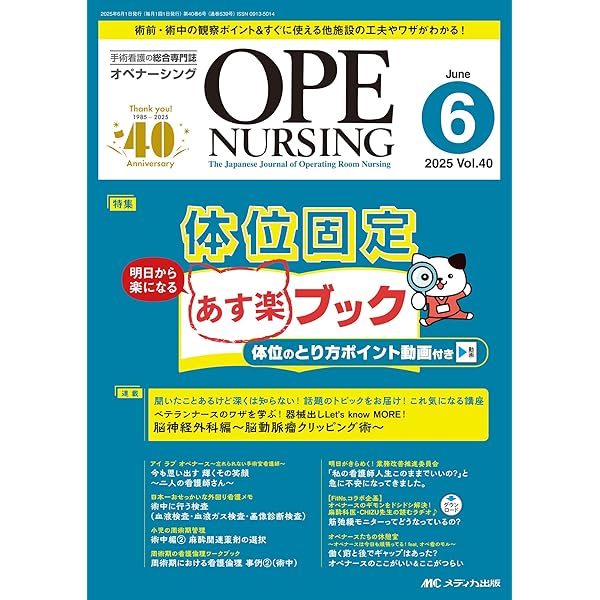 Amazon.co.jp: オペナーシング 2025年6月号（第40巻6号） : オペ