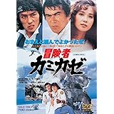 Amazon 冒険者カミカゼ Dvd 映画