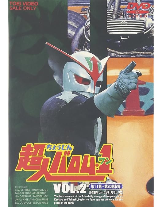 超人バロム1 ビデオ Amazon.co.jp: 超人バロム・1(ワン) VOL.1 [DVD] : 高野浩幸, 飯塚仁樹