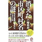 消えた市区町村名の謎　地名の裏側に隠されたふるさとの「大人の事情」 (イースト新書Q)