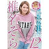椎名そら初コンプリートBEST12時間 椎名そら 本中 [DVD]