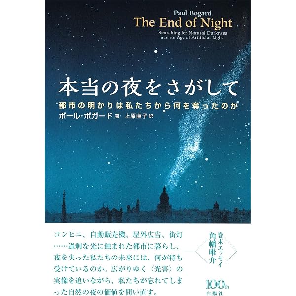 失われた夜の歴史 | ロジャー・イーカーチ, 樋口幸子, 片柳佐智子