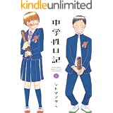 中学性日記 ： 4 (アクションコミックス)