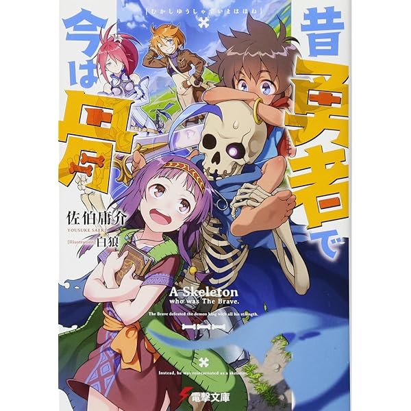 Amazon.co.jp: 昔勇者で今は骨5 東国月光堕天仙骨無幻抜刀 (電撃