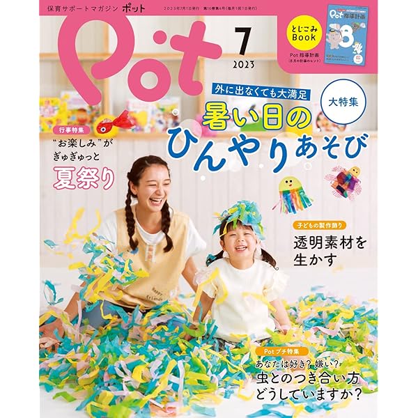 pot 2023年度　まとめ売り Amazon.co.jp: ポット2023年7月号 ([レジャー]) : ポット編集部