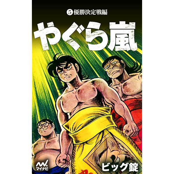 やぐら嵐 ビック錠 やぐら嵐 第1巻 燃えよ嵐編 | ビッグ錠 | マンガ | Kindleストア | Amazon