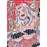 ピーター・グリルと賢者の時間(13) (アクションコミックス)