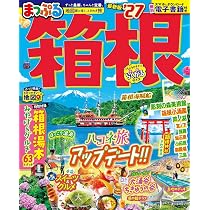 まっぷる 箱根'27 (まっぷるマガジン) | 昭文社 旅行ガイドブック 編集