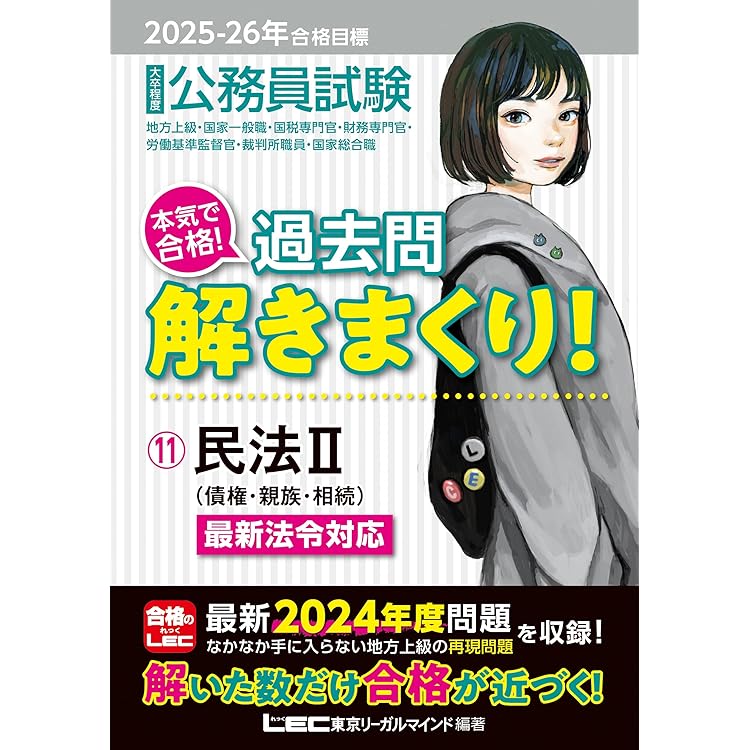 2026-2027年合格目標 公務員試験 厳選！過去問解きまくり！ 【8】民法I