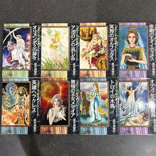 漫画コミック【マンガ ギリシア神話 愛蔵版1-8巻・全巻完結セット 】里中満智子 漫画コミック【マンガ ギリシア神話 愛蔵版1-8巻・全巻完結