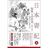 日本書紀　全現代語訳＋解説　＜5＞ 海外との往来－緊張と受容