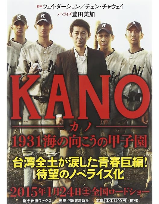 Amazon | KANO~1931 海の向こうの甲子園~ [DVD] | 映画