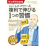 マンガでわかる ジェームズ・クリアー式 複利で伸びる1つの習慣