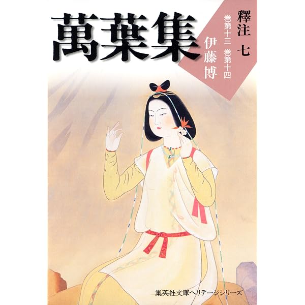 Amazon.co.jp: 萬葉集釋注九（集英社文庫版） 萬葉集釋注（集英社文庫