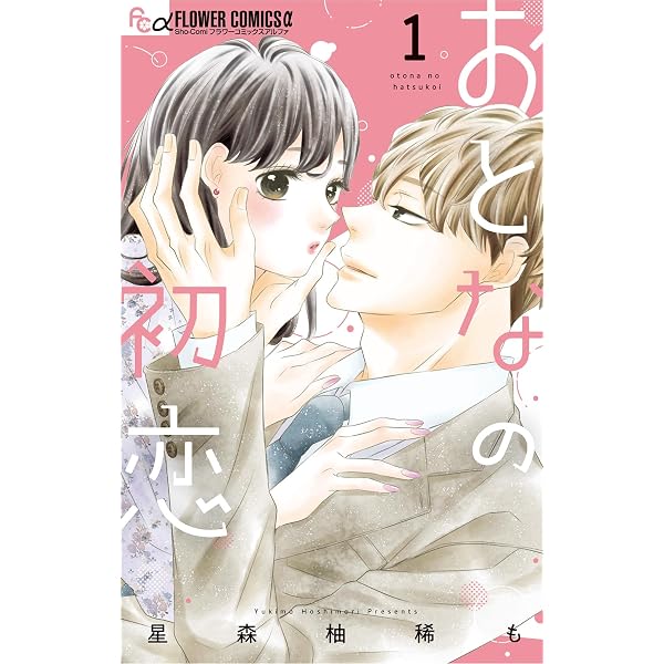 おとなの初恋（7） (フラワーコミックス) | 星森柚稀も | 少女マンガ