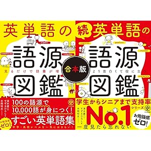 【合本版】英単語の語源図鑑の表紙