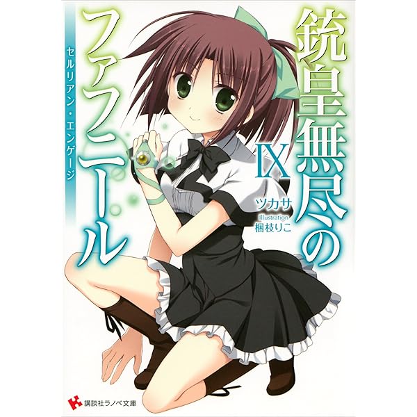 「銃皇無尽のファフニール」Vol.4 銃皇無尽のファフニール4 スピリット・ハウリング』（ツカサ,梱