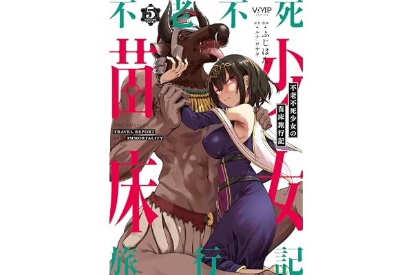 不老不死少女の苗床旅行記　５ (ヴァンプコミックス)