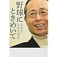 野球にときめいて: 王貞治、半生を語る