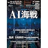 AI海戦 ー人工知能は海戦の意思決定をどう変えるのか？