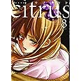 citrus (8) (百合姫コミックス)