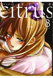 Amazon.co.jp: citrus (10) 特装版 (百合姫コミックス) : サブロウタ: 本