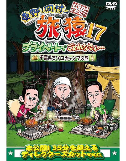 Amazon.co.jp: 東野・岡村の旅猿17 プライベートでごめんなさい…再び