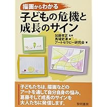 Amazon.co.jp: 描画からわかる子どもの危機と成長のサイン : 馬場 史津