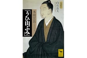 本居宣長「うひ山ぶみ」 (講談社学術文庫)