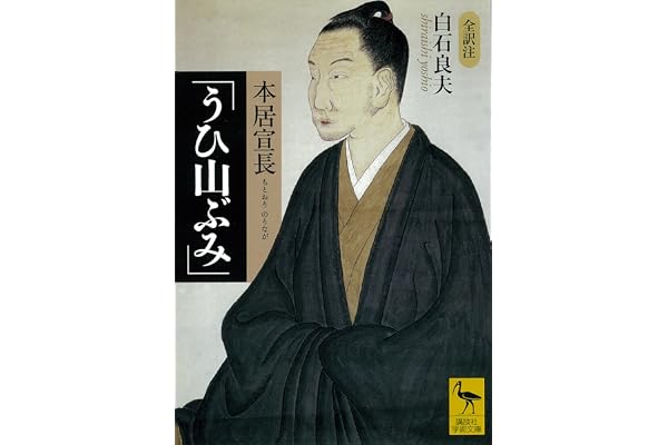 本居宣長「うひ山ぶみ」 (講談社学術文庫)