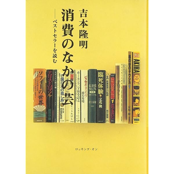 吉本隆明 自著を語る | 吉本 隆明 |本 | 通販 | Amazon