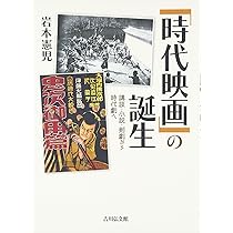 Amazon.co.jp: 「時代映画」の誕生: 講談・小説・剣劇から時代劇へ