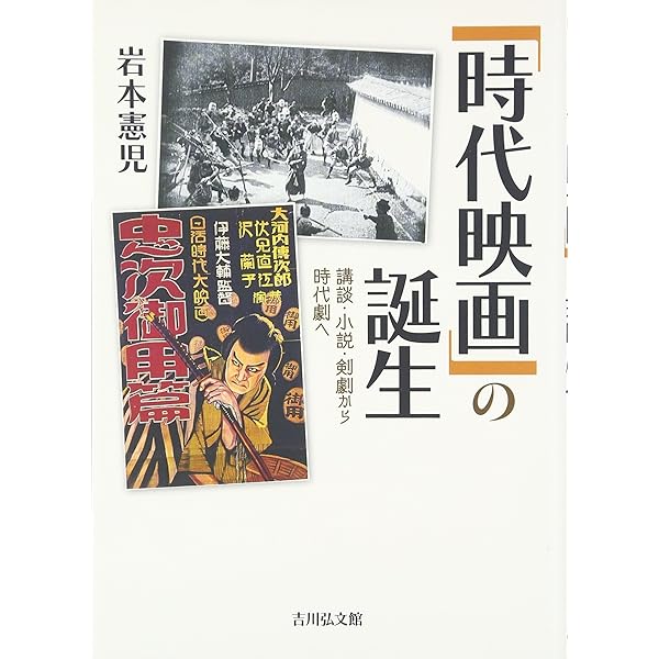 サイレントからトーキーへ: 日本映画形成期の人と文化 | 岩本