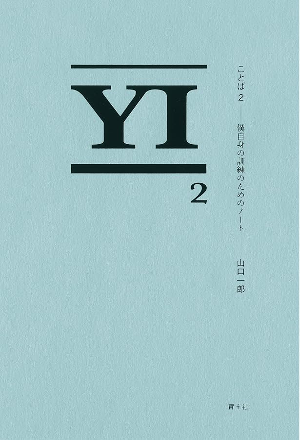 YI 山口一郎 サイン本 ことば 僕自身の訓練のためのノート サカナクション ことば: 僕自身の訓練のためのノート | 山口一郎 |本 | 通販
